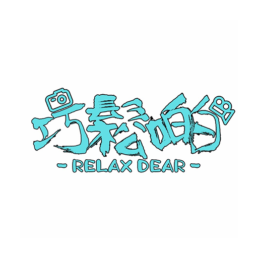 巧鬆啲 Relax Dear